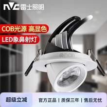 nvc雷士照明led射灯cob象鼻灯嵌入式防眩光服装店铺商用翻转筒灯