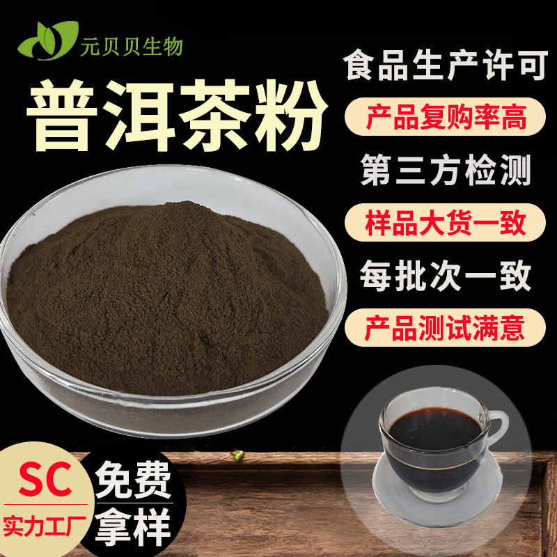 Free Samples of Pu'Er Tea Powder, Cold-Soluble Solid Beverage Ingredients, Instant Tea Powder, Bulk Wholesale Pu'Er Tea Extract Free Samples of Pu'Er Tea Powder, Cold-Soluble Solid Beverage Ingredients, Instant Tea Powder, Bulk Wholesale Pu'Er Tea Extract