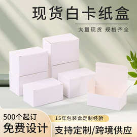 现货白卡纸盒定制彩盒定制小白盒批发加厚化妆品盒长方形包装盒