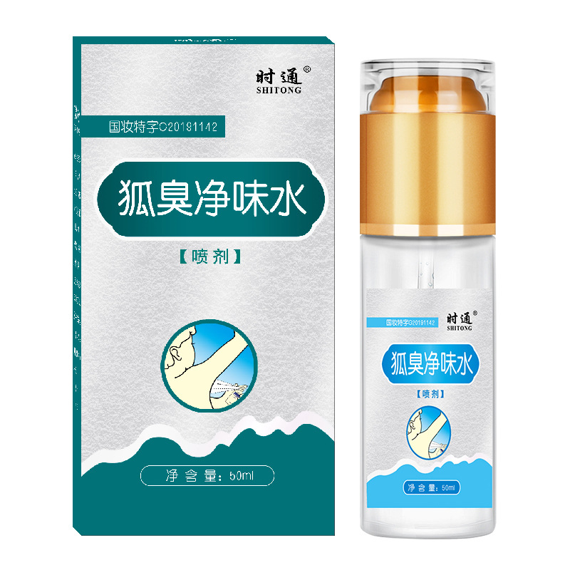 时通狐臭净味水50ml 持久香体露止汗喷剂 腋下除臭异味抑汗止汗露