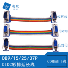 定制加工 DB9/15/25/37P公对母 COM彩色压接排线 DIDC延长串口线