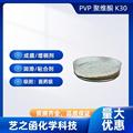 聚乙烯吡咯烷酮医药级聚维酮k30水溶液工业级粉末增稠剂 PVP K30