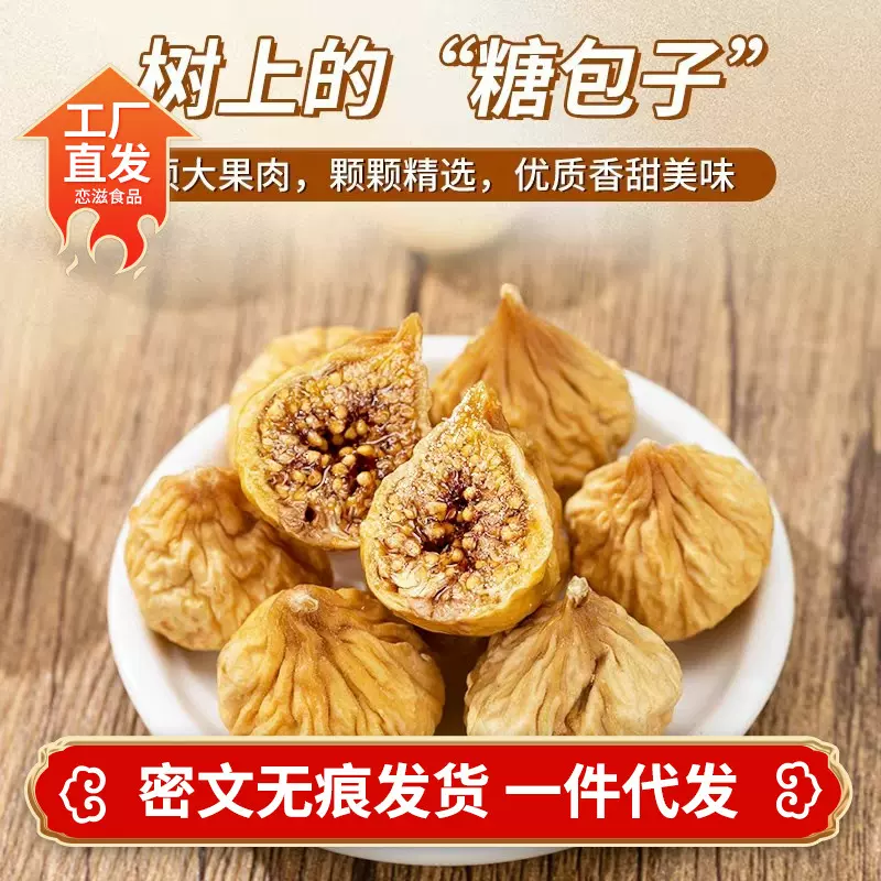 代发新疆特产无花果干新货500g 新疆糖包子煲汤泡水煮粥干无花果