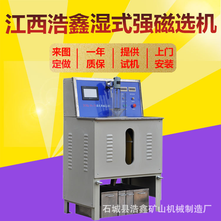 实验室强磁选机 CSQ50*70型湿法强磁选机 0~23000高斯磁场可调节