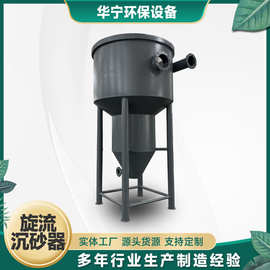环保设备厂家旋流沉砂器旋流除砂机气提旋流沉砂池旋流沉沙机