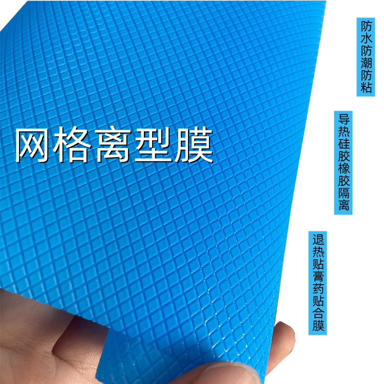 PE菱形离型膜导热硅胶橡胶隔离蓝色网格压纹膜退热贴膏药贴防粘膜