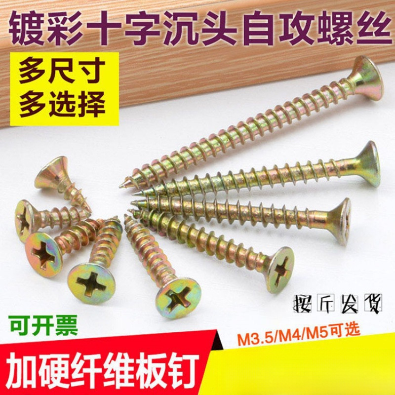 ★自攻螺丝M4钉墙板锌硬实纤维色彩黄包高硬度十字木钉邮沉头加干