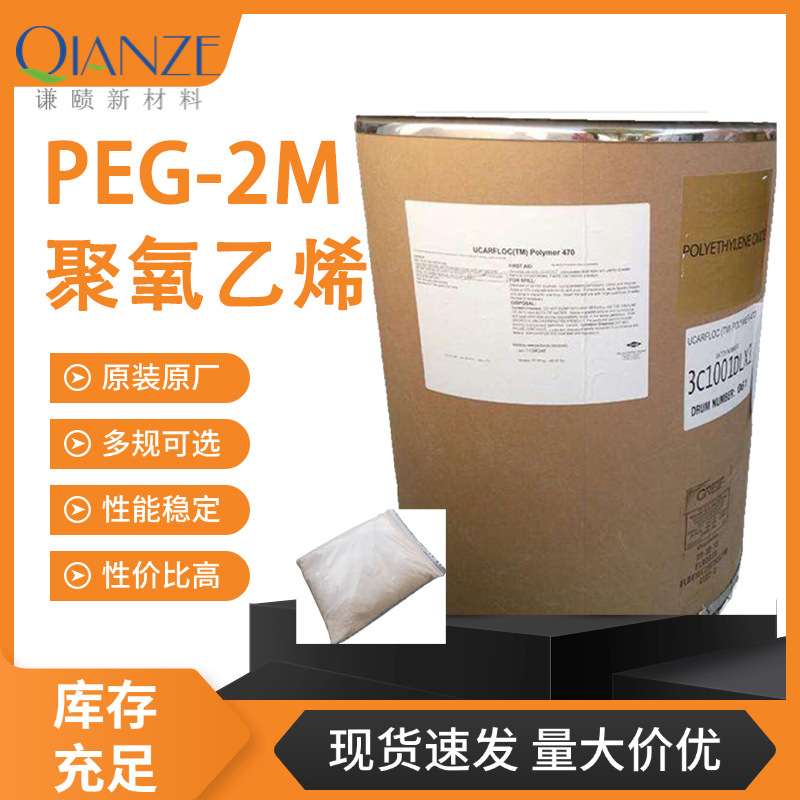 高粘聚氧乙烯PEG-2M 200万 涂料陶瓷高效增稠润滑剂 厂家直供