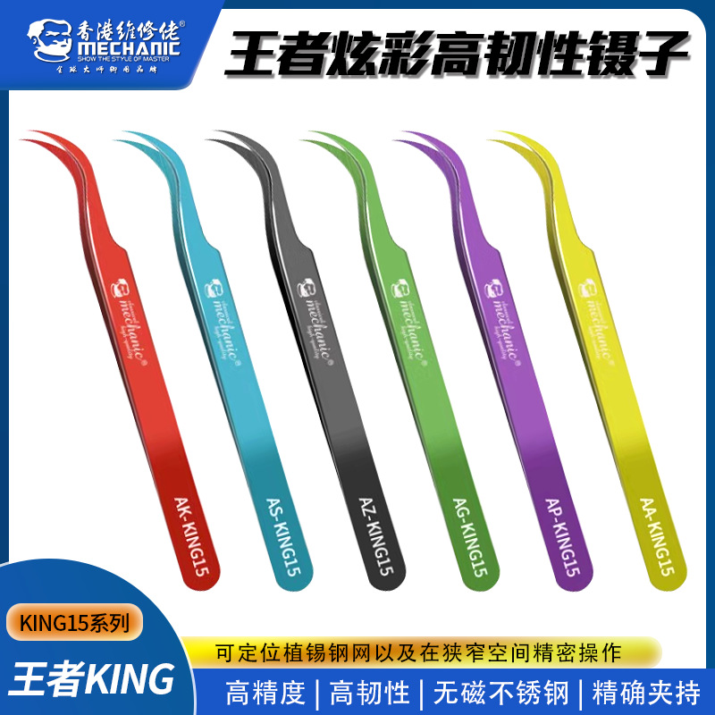 维修佬王者彩色炫彩KING15高韧镊子防静电高精密弯尖头不锈钢镊子