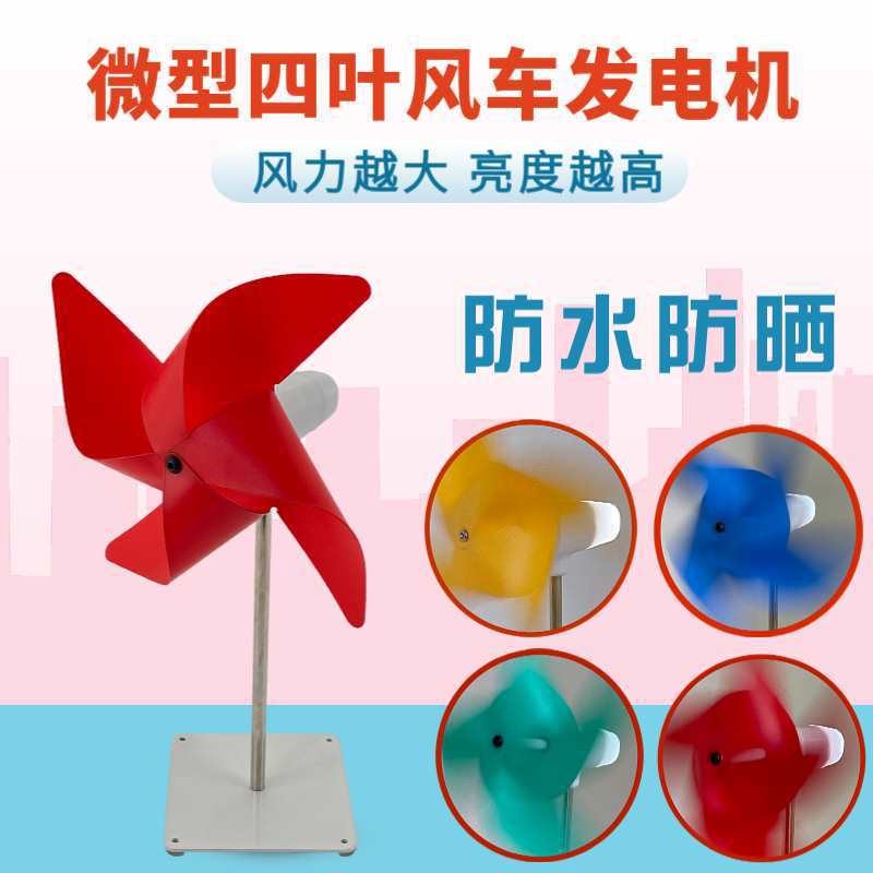 微型四叶风车发电机 风车玩具夜灯制作DIY 风力发电 小摆件小科技