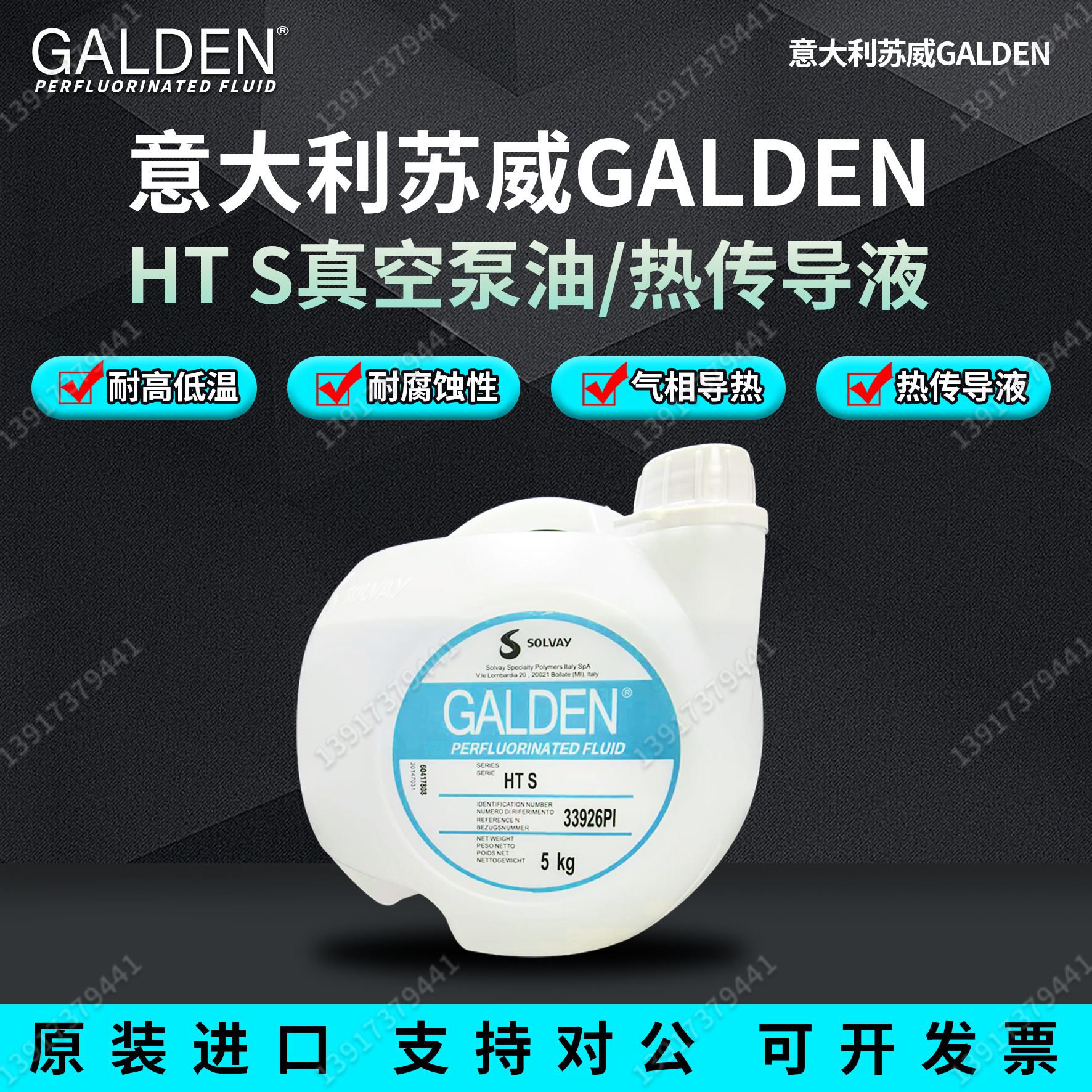 意大利进口苏威GALDEN HT S 真空泵油/热传导液/可分装出售