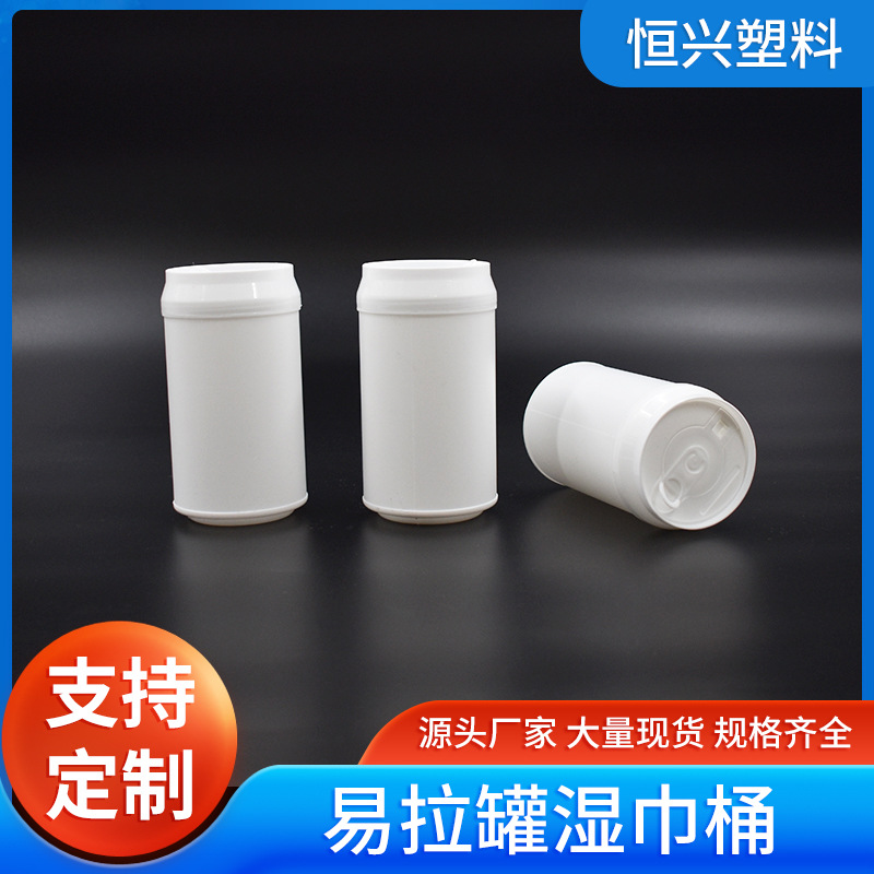 易拉罐湿巾桶罐湿巾盒湿巾pp塑料包装12cm*6.5cm