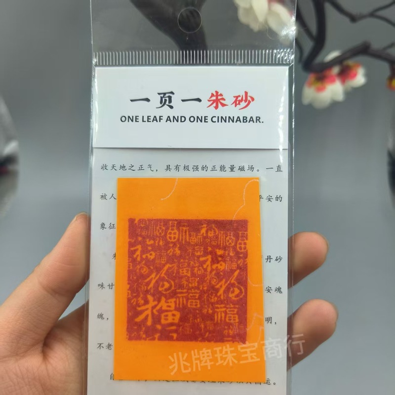 朱砂紫金砂本命年手机贴纸黄纸手绘节日礼品一页一朱砂厂家批发|undefined