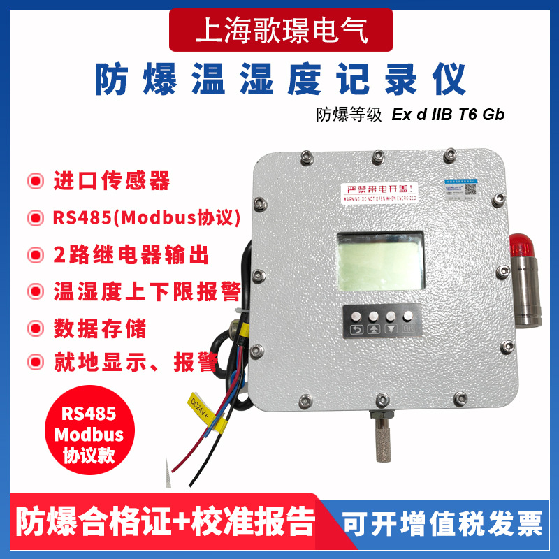 GJ410防爆温湿度变送记录仪485型防爆温湿度计防爆数显温湿度仪表
