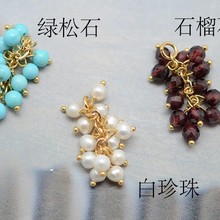 SZ147 肥嘟嘟的葡萄串 DIY天然淡水珍珠石榴石绿松石吊坠成品 1个