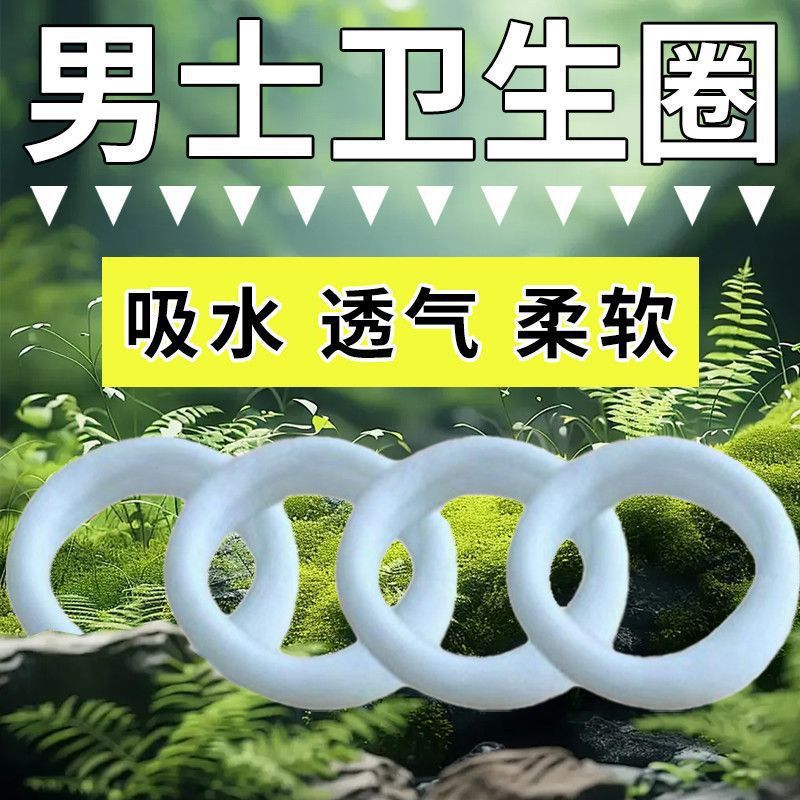 新款男士卫生圈日用透气干爽吸湿清洁抑菌止痒除异味抗敏佩戴无感|undefined