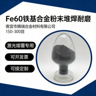 Fe60铁基合金粉末堆焊耐磨铁粉喷焊喷涂激光熔覆铁合金粉