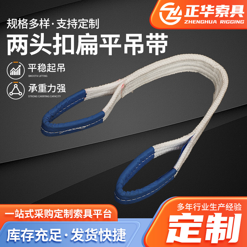 批发丙纶工业起重吊装索具 白色两头扣扁平吊带 行车船用吊装带