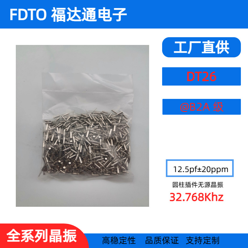 圆柱2*6无源晶振32.768Khz 插件时钟晶振DT26 32.78K12.5PF福达通