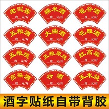 五粮酒坛贴纸包谷酒各种玉米酒字酒坛缸不干胶自粘价格标签