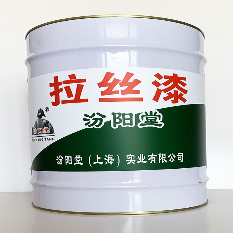 拉丝漆、性能好、拉丝漆材料、价格实惠