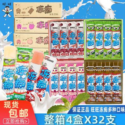 旺旺 [旺仔牛奶味冻痴冰淇淋整箱85mlx32吸吸棒棒冰碎冰冰雪糕网红]