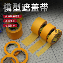 高达军事模型遮盖带 颜料喷漆上色喷涂分色遮盖纸 美纹纸工具胶带