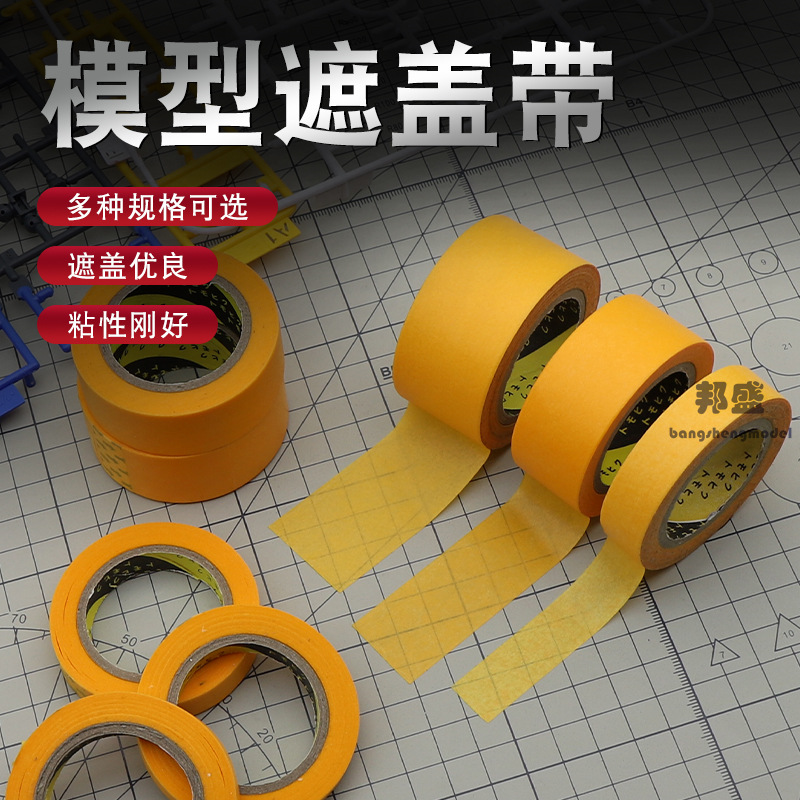高达军事模型遮盖带 颜料喷漆上色喷涂分色遮盖纸 美纹纸工具胶带