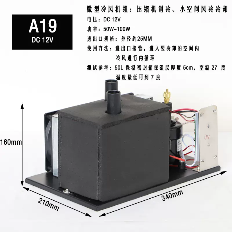 A19排浪微型冷风机便携式空调机组DC12V24V48V压缩机制冷机组风冷