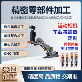运动相机云台车载相机避震弹簧Z轴减震器减震臂弹簧配件加工