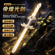 抖音爆款帝煌光剑极光剑中剑雷帝圣剑火石剑儿童武器发光玩具批发