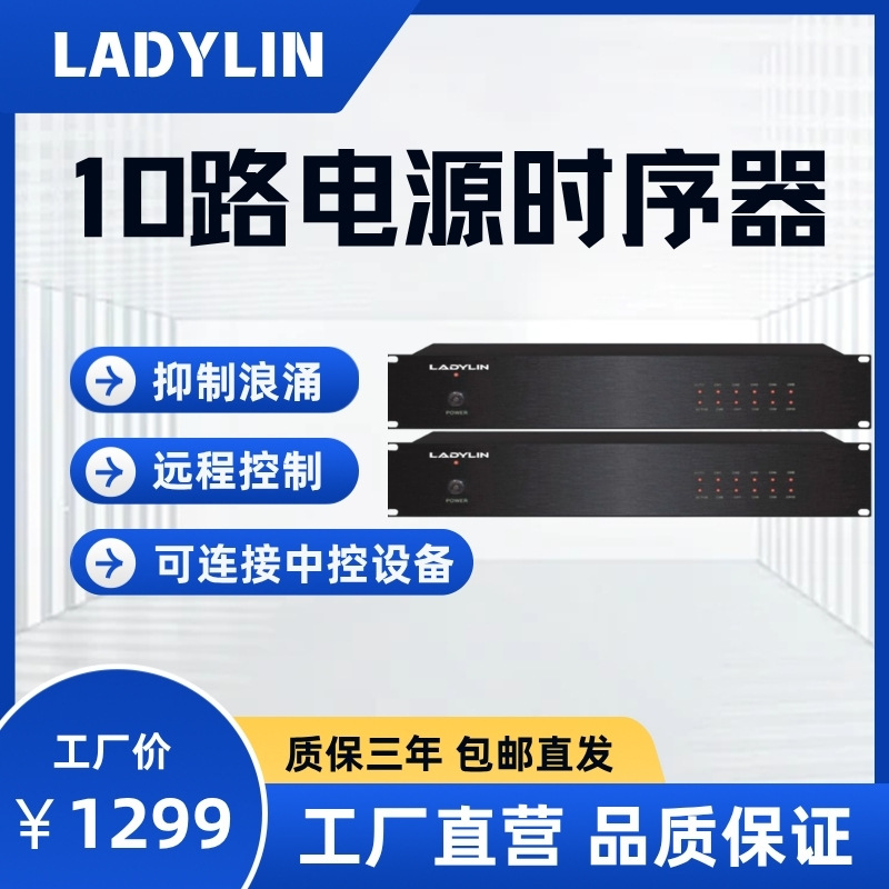 10路电源时序器 L-820 220V 顺序上下电 可接中控