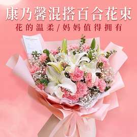 母亲节康乃馨百合花束送妈妈生日鲜花速递同城北京上海全国配送店