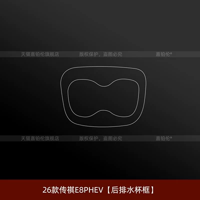 Car interior film GAC Trumpchi E8phev, refrigerator button - 26-models-of-trumpchi-e8phevrear-cup-holder-frame