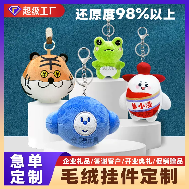 钥匙扣定制毛绒挂件定做车载背包毛绒挂饰订做来图定制logo