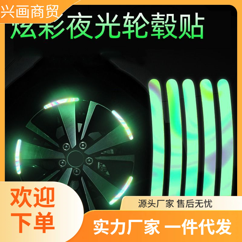 汽车反光轮毂贴个性创意炫彩夜光轮胎胶条电动摩托车装饰用品大全