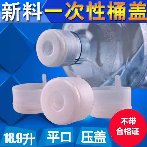 桶装水桶盖子一次性纯净水桶盖不覆膜大桶水密封盖饮水机聪明盖