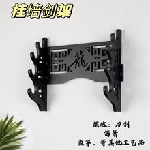 剑架挂墙弓箭架挂式笛子架黑色箫架宝剑托日本武士 架刀剑道架子