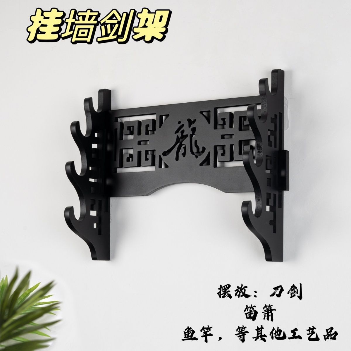剑架挂墙弓箭架挂式笛子架黑色箫架宝剑托日本武士 架刀剑道架子