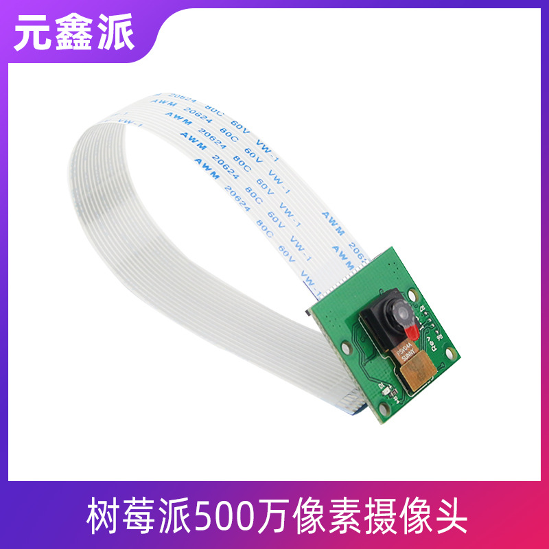 树莓派4B/3B+500万像素广角65度摄像头适用3A+开发板模块送排线