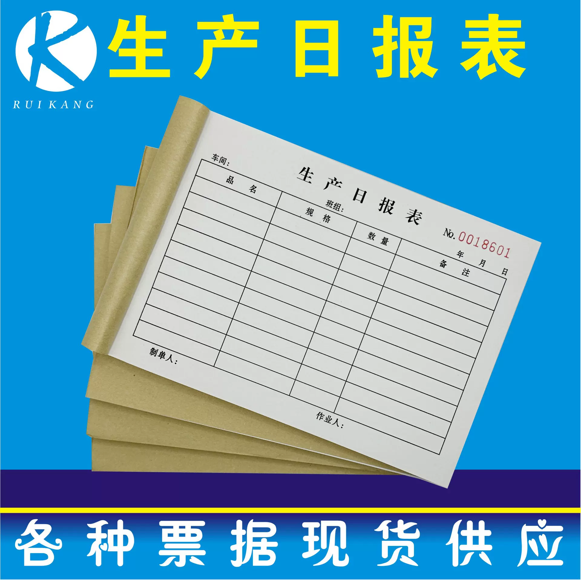 锐康生产日报表记录标出库单入库单送货单收款收据单联复写现货