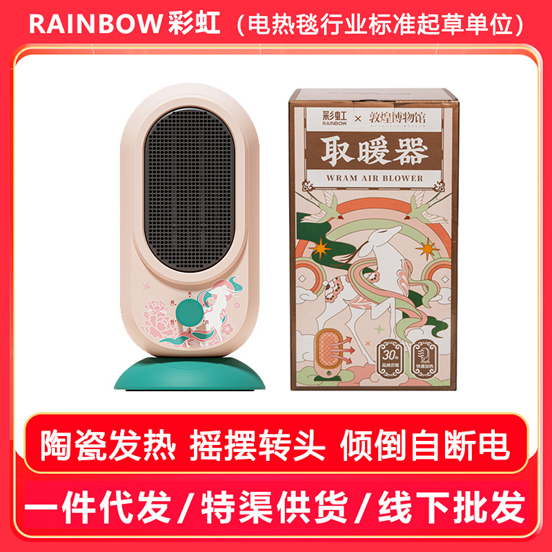 彩虹暖风机 敦煌联名迷你高颜值桌面取暖器