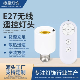 跨境无线遥控转换灯头E27螺口家用E27螺口智能定时开关灯中山灯具