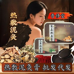 普修堂热灸膏美容院热敷泥灸膏身体草本排寒药泥养生厂家批发代发