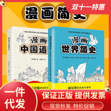 漫画世界简史上下册漫画中国通史上下册用漫画来讲述外国历史有趣