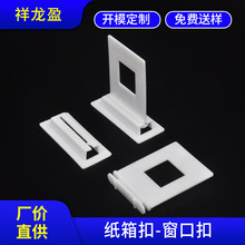 方形塑料划扣厂家现货批发纸板展示架链接扣塑胶卡扣窗口帆船夹扣