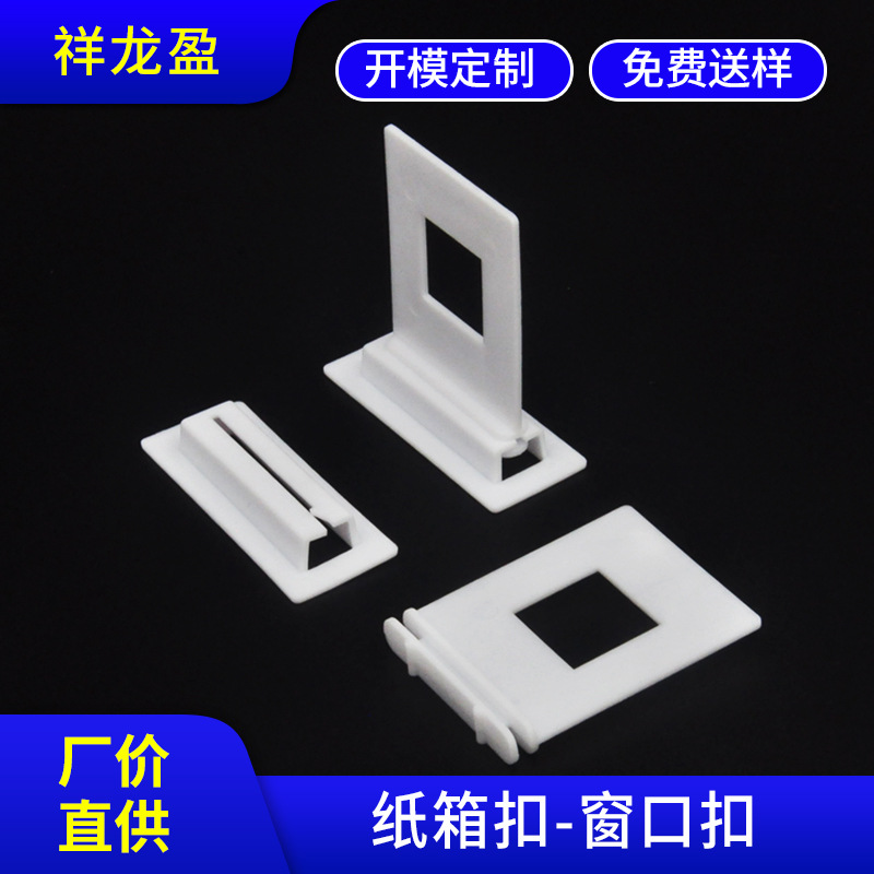 方形塑料划扣厂家现货批发纸板展示架链接扣塑胶卡扣窗口帆船夹扣
