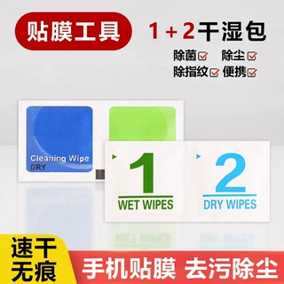酒精包1+2干湿包酒精棉手机贴膜辅助工具包屏幕清洁套装耳机清洁