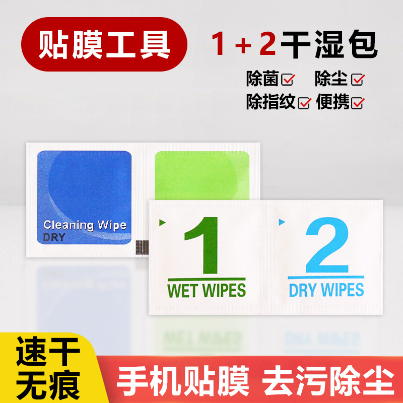 酒精包1+2干湿包酒精棉手机贴膜辅助工具包屏幕清洁套装耳机清洁