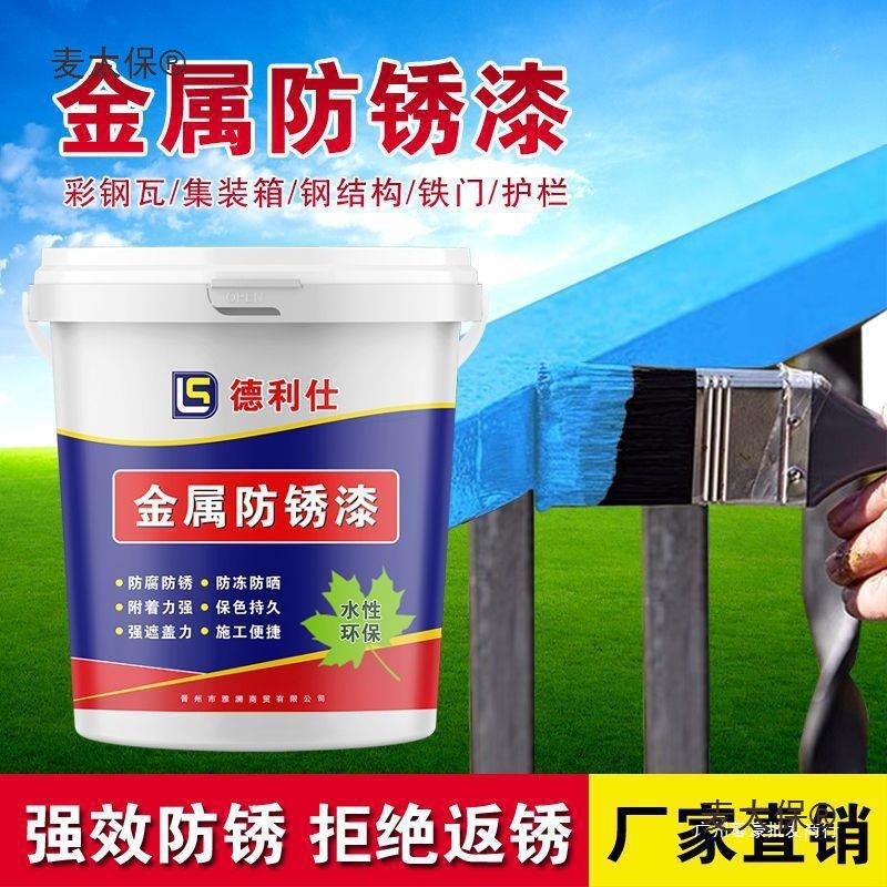 防锈漆油漆铁用铁门栏杆防腐家用免除锈水性铁艺彩钢瓦翻新麦太保